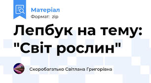 Лепбук на тему: "Світ рослин"