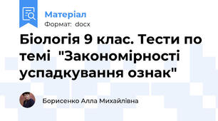 Біологія 9 клас. Тести по темі  "Закономірності успадкування ознак"