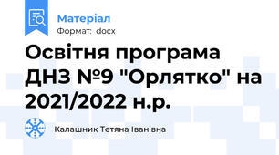 Освітня програма ДНЗ №9 "Орлятко" на 2021/2022 н.р.