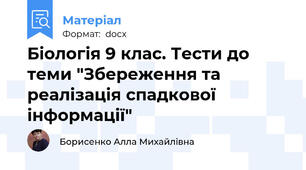 Біологія 9 клас. Тести до теми "Збереження та реалізація спадкової інформації"