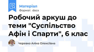 Робочий аркуш до теми "Суспільство Афін і Спарти", 6 клас