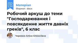 Робочий аркуш до теми "Господарювання і повсякденне життя давніх греків", 6 клас