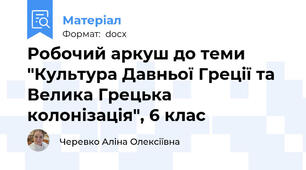 Робочий аркуш до теми "Культура Давньої Греції та Велика Грецька колонізація", 6 клас