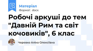 Робочі аркуші до тем "Давній Рим та світ кочовиків", 6 клас