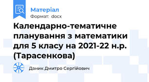 Календарно-тематичне планування з математики для 5 класу на 2021-22 н.р. (Тарасенкова)