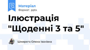 Ілюстрація "Щоденні 3 та 5"