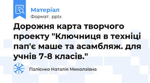 Дорожня карта творчого проекту "Ключниця в техніці пап'є маше та асамбляж. для учнів 7-8 класів."