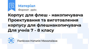Корпус для флеш - накопичувача Проектування та виготовлення корпусу для флешнакопичувача Для учнів 7 - 8 класу
