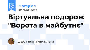 Віртуальна подорож "Ворота в майбутнє"