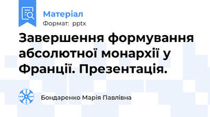 Завершення формування абсолютної монархії у Франції. Презентація.