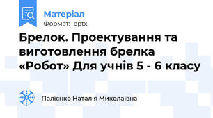 Брелок. Проектування та виготовлення брелка «Робот» Для учнів 5 - 6 класу