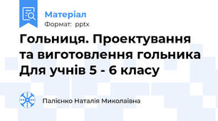 Гольниця. Проектування та виготовлення гольника Для учнів 5 - 6 класу