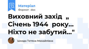 Виховний захід  „  Січень 1944  року… Ніхто не забутий..."