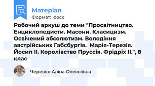 Робочий аркуш до теми "Просвітництво. Енциклопедисти. Масони. Класицизм. Освічений абсолютизм. Володіння австрійських Габсбургів.  Марія-Терезія. Йосип ІІ. Королівство Пруссія. Фрідріх ІІ.", 8 клас