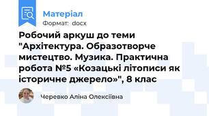 Робочий аркуш до теми "Архітектура. Образотворче мистецтво. Музика. Практична робота №5 «Козацькі літописи як історичне джерело»", 8 клас