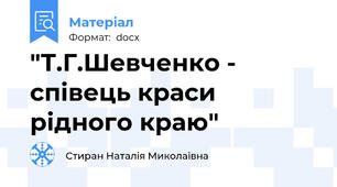 "Т.Г.Шевченко - співець краси рідного краю"
