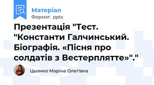 Презентація "Тест. "Константи Галчинський. Біографія. «Пісня про  солдатів з Вестерплятте»"."
