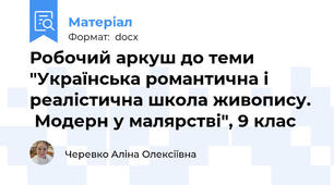 Робочий аркуш до теми "Українська романтична і реалістична школа живопису.  Модерн у малярстві", 9 клас