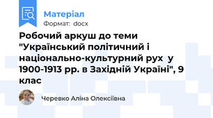 Робочий аркуш до теми "Український політичний і національно-культурний рух  у 1900-1913 рр. в Західній Україні", 9 клас