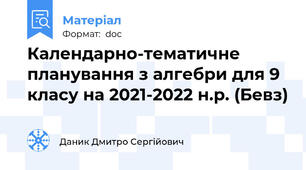 Календарно-тематичне планування з алгебри для 9 класу на 2021-2022 н.р. (Бевз)