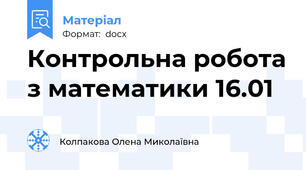 Контрольна робота з математики 16.01
