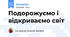 Подорожуємо і відкриваємо світ