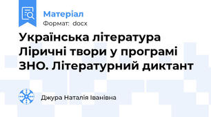 Українська література  Ліричні твори у програмі ЗНО. Літературний диктант