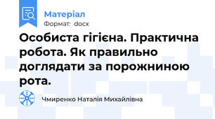Особиста гігієна. Практична робота. Як правильно доглядати за порожниною рота.