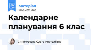 Календарне планування 6 клас
