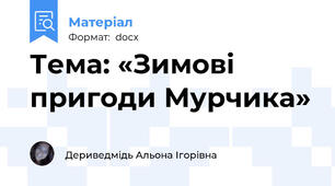 Тема: «Зимові пригоди Мурчика»