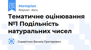 Тематичне оцінювання №1 Подільність натуральних чисел
