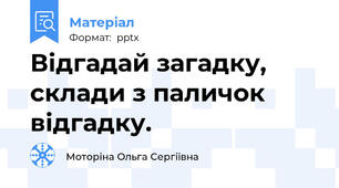 Відгадай загадку, склади з паличок відгадку.