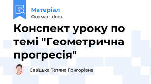 Конспект уроку по темі "Геометрична прогресія"