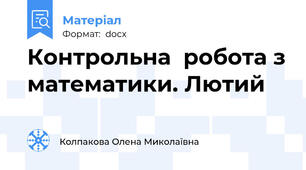 Контрольна  робота з математики. Лютий