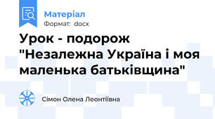 Урок - подорож "Незалежна Україна і моя маленька батьківщина"