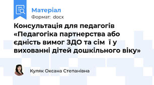 Консультація для педагогів  «Педагогіка партнерства або єдність вимог ЗДО та сім̓ї у вихованні дітей дошкільного віку»