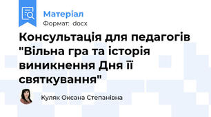 Консультація для педагогів "Вільна гра та історія виникнення Дня її святкування"