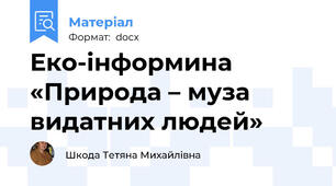 Еко-інформина  «Природа – муза видатних людей»