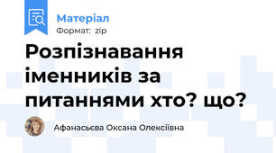 Розпізнавання іменників за питаннями хто? що?