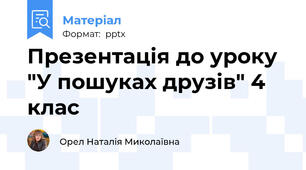 Презентація до уроку  "У пошуках друзів" 4 клас