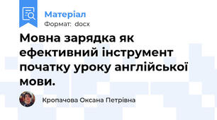 Мовна зарядка як ефективний інструмент початку уроку англійської мови.