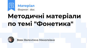 Методичні матеріали по темі "Фонетика"