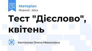 Тест "Дієслово", квітень