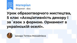 Урок образотворчого мистецтва, 5 клас «Асоціативність декору і зв´язок з формою. Орнамент в українській оселі».