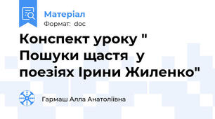 Конспект уроку " Пошуки щастя  у поезіях Ірини Жиленко"