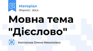 Мовна тема "Дієслово"