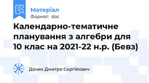 Календарно-тематичне планування з алгебри для 10 клас на 2021-22 н.р. (Бевз)