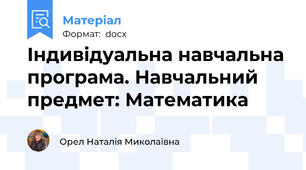 Індивідуальна навчальна програма. Навчальний предмет: Математика