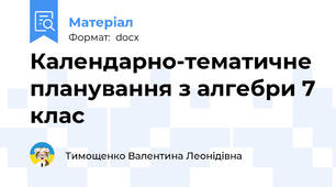 Календарно-тематичне планування з алгебри 7 клас