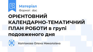 ОРІЄНТОВНИЙ КАЛЕНДАРНО-ТЕМАТИЧНИЙ ПЛАН РОБОТИ в групі подовженого дня